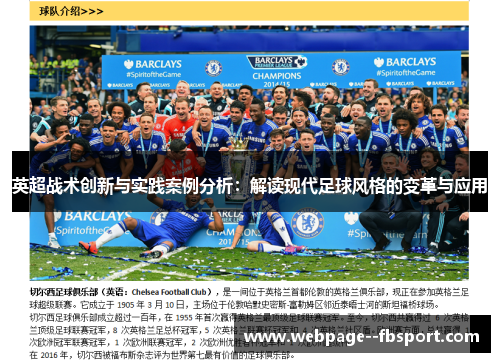 英超战术创新与实践案例分析：解读现代足球风格的变革与应用