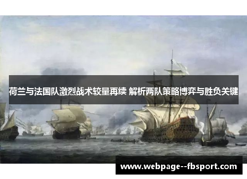 荷兰与法国队激烈战术较量再续 解析两队策略博弈与胜负关键
