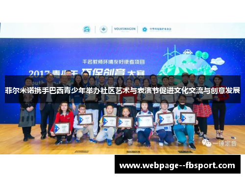 菲尔米诺携手巴西青少年举办社区艺术与表演节促进文化交流与创意发展