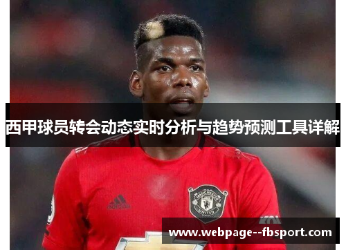 西甲球员转会动态实时分析与趋势预测工具详解