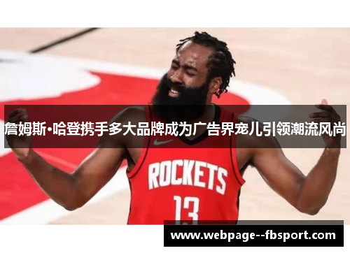 詹姆斯·哈登携手多大品牌成为广告界宠儿引领潮流风尚