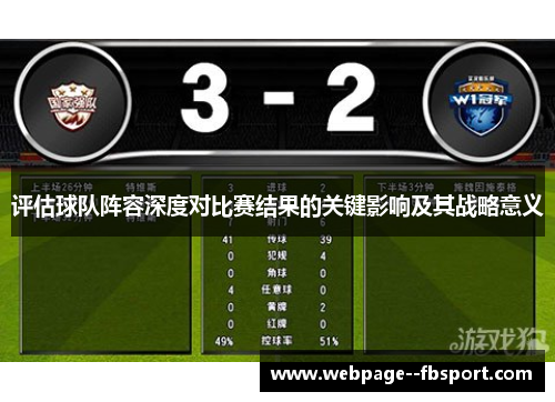 评估球队阵容深度对比赛结果的关键影响及其战略意义