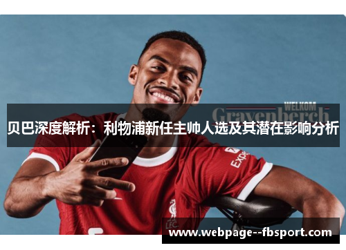贝巴深度解析：利物浦新任主帅人选及其潜在影响分析