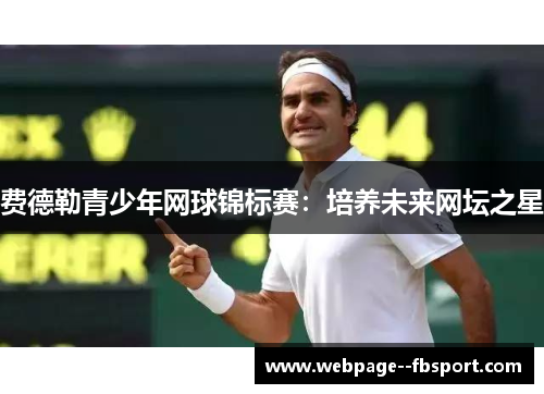 费德勒青少年网球锦标赛：培养未来网坛之星