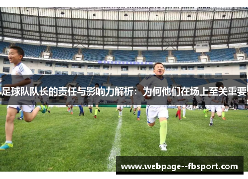 足球队队长的责任与影响力解析：为何他们在场上至关重要