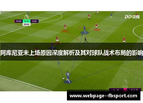 阿库尼亚未上场原因深度解析及其对球队战术布局的影响
