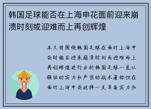 韩国足球能否在上海申花面前迎来崩溃时刻或迎难而上再创辉煌