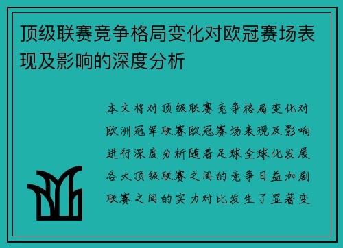 顶级联赛竞争格局变化对欧冠赛场表现及影响的深度分析 顶级联赛竞争格局变化对欧冠赛场表现及影响的深度分析