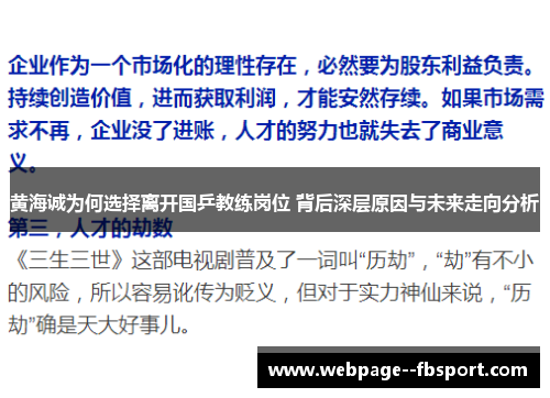 黄海诚为何选择离开国乒教练岗位 背后深层原因与未来走向分析