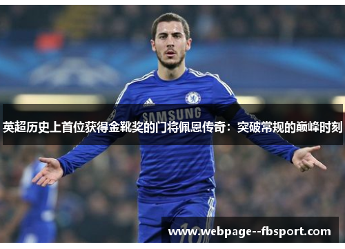 英超历史上首位获得金靴奖的门将佩恩传奇：突破常规的巅峰时刻