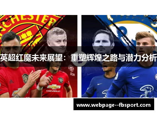 英超红魔未来展望：重塑辉煌之路与潜力分析