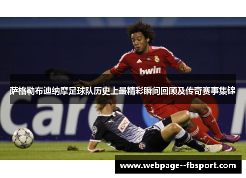萨格勒布迪纳摩足球队历史上最精彩瞬间回顾及传奇赛事集锦