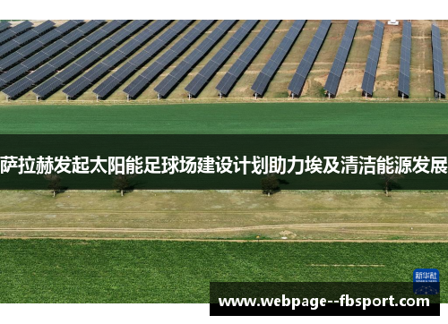 萨拉赫发起太阳能足球场建设计划助力埃及清洁能源发展