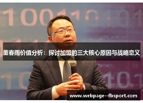 董春雨价值分析：探讨加盟的三大核心原因与战略意义