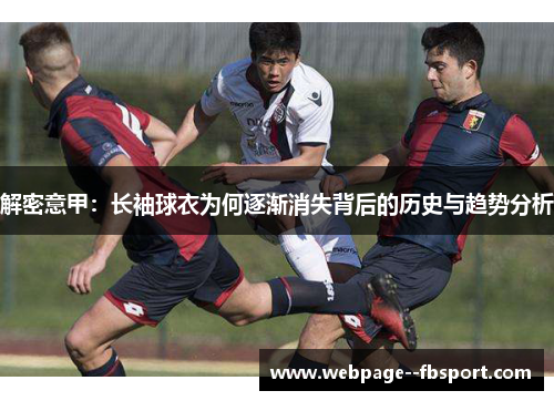 解密意甲：长袖球衣为何逐渐消失背后的历史与趋势分析