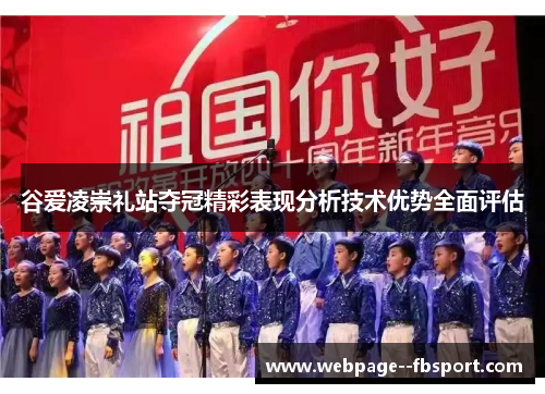 谷爱凌崇礼站夺冠精彩表现分析技术优势全面评估
