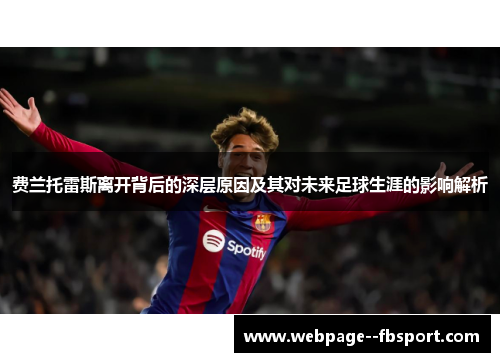 费兰托雷斯离开背后的深层原因及其对未来足球生涯的影响解析