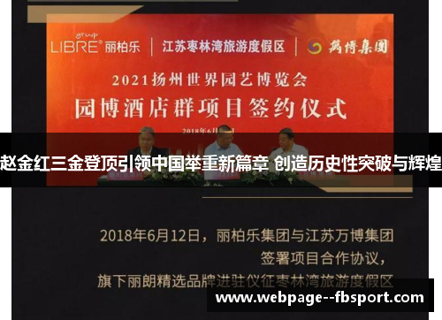 赵金红三金登顶引领中国举重新篇章 创造历史性突破与辉煌
