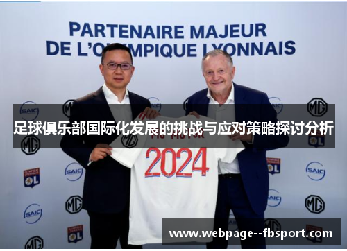 足球俱乐部国际化发展的挑战与应对策略探讨分析 足球俱乐部国际化发展的挑战与应对策略探讨分析