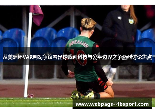 从美洲杯VAR判罚争议看足球裁判科技与公平边界之争激烈讨论焦点