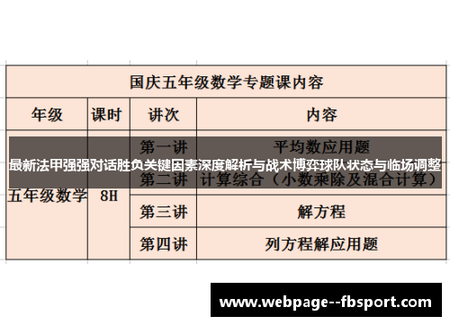 最新法甲强强对话胜负关键因素深度解析与战术博弈球队状态与临场调整