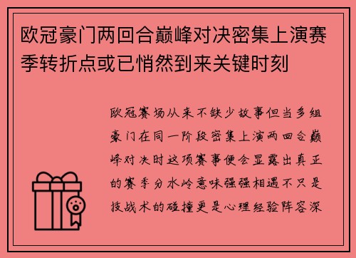 欧冠豪门两回合巅峰对决密集上演赛季转折点或已悄然到来关键时刻 欧冠豪门两回合巅峰对决密集上演赛季转折点或已悄然到来关键时刻