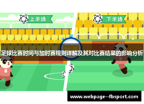 足球比赛时间与加时赛规则详解及其对比赛结果的影响分析 足球比赛时间与加时赛规则详解及其对比赛结果的影响分析