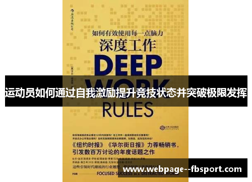 运动员如何通过自我激励提升竞技状态并突破极限发挥