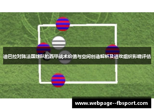 迪巴拉对阵法国球队的西甲战术价值与空间创造解析及进攻组织影响评估 迪巴拉对阵法国球队的西甲战术价值与空间创造解析及进攻组织影响评估