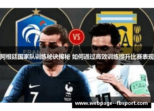 阿根廷国家队训练秘诀揭秘 如何通过高效训练提升比赛表现