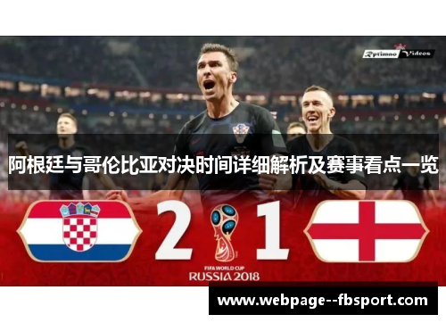 阿根廷与哥伦比亚对决时间详细解析及赛事看点一览