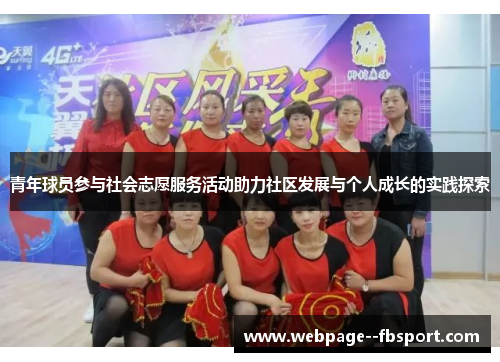 青年球员参与社会志愿服务活动助力社区发展与个人成长的实践探索