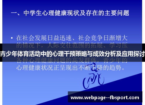 青少年体育活动中的心理干预策略与成效分析及应用探讨 青少年体育活动中的心理干预策略与成效分析及应用探讨