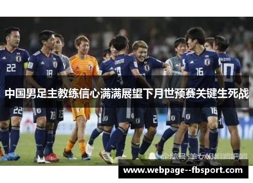 中国男足主教练信心满满展望下月世预赛关键生死战