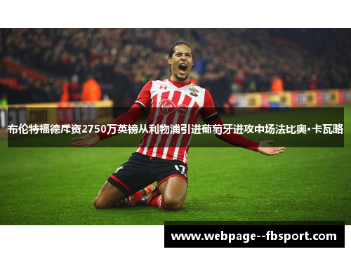 布伦特福德斥资2750万英镑从利物浦引进葡萄牙进攻中场法比奥·卡瓦略