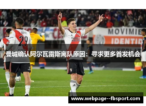 曼城确认阿尔瓦雷斯离队原因:寻求更多首发机会 曼城确认阿尔瓦雷斯离队原因:寻求更多首发机会