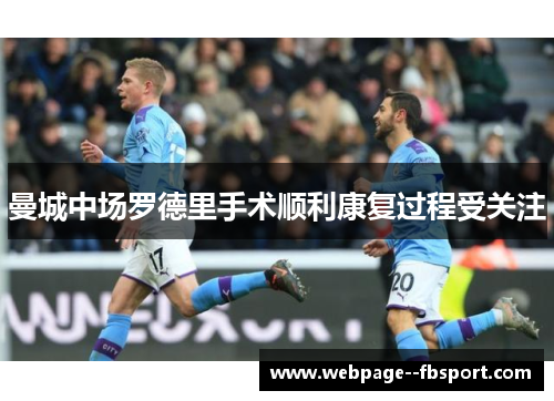曼城中场罗德里手术顺利康复过程受关注