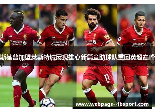 斯基普加盟莱斯特城展现雄心新篇章助球队重回英超巅峰