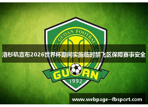 洛杉矶宣布2026世界杯期间实施临时禁飞区保障赛事安全
