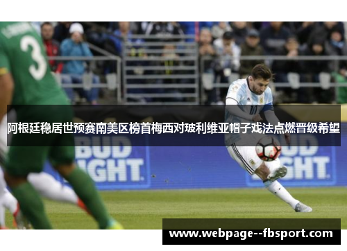 阿根廷稳居世预赛南美区榜首梅西对玻利维亚帽子戏法点燃晋级希望 阿根廷稳居世预赛南美区榜首梅西对玻利维亚帽子戏法点燃晋级希望