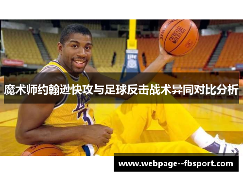 魔术师约翰逊快攻与足球反击战术异同对比分析 魔术师约翰逊快攻与足球反击战术异同对比分析