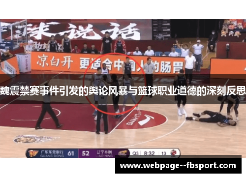 魏震禁赛事件引发的舆论风暴与篮球职业道德的深刻反思 魏震禁赛事件引发的舆论风暴与篮球职业道德的深刻反思