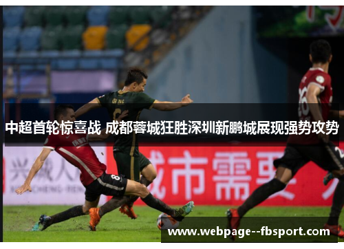 中超首轮惊喜战 成都蓉城狂胜深圳新鹏城展现强势攻势