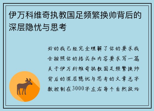 伊万科维奇执教国足频繁换帅背后的深层隐忧与思考