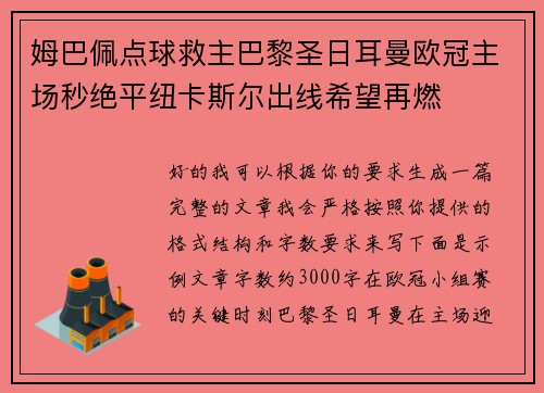 姆巴佩点球救主巴黎圣日耳曼欧冠主场秒绝平纽卡斯尔出线希望再燃