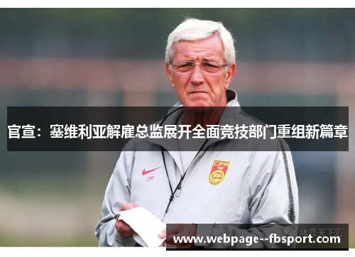 官宣:塞维利亚解雇总监展开全面竞技部门重组新篇章 官宣:塞维利亚解雇总监展开全面竞技部门重组新篇章