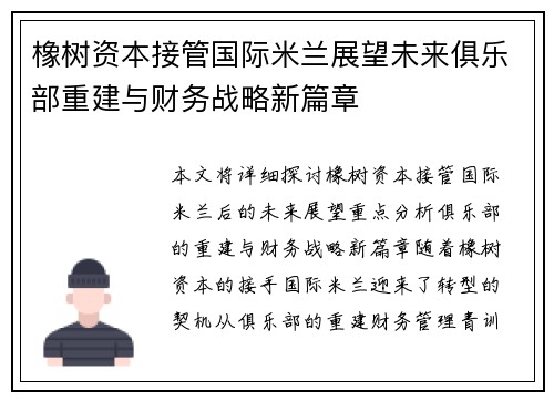 橡树资本接管国际米兰展望未来俱乐部重建与财务战略新篇章 橡树资本接管国际米兰展望未来俱乐部重建与财务战略新篇章