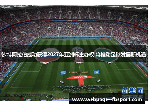 沙特阿拉伯成功获得2027年亚洲杯主办权 将推动足球发展新机遇 沙特阿拉伯成功获得2027年亚洲杯主办权 将推动足球发展新机遇