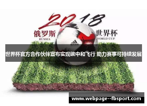 世界杯官方合作伙伴宣布实现碳中和飞行 助力赛事可持续发展 世界杯官方合作伙伴宣布实现碳中和飞行 助力赛事可持续发展
