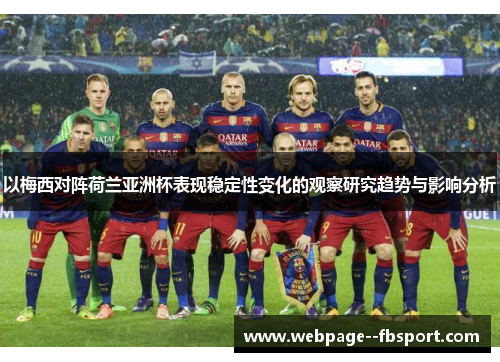 以梅西对阵荷兰亚洲杯表现稳定性变化的观察研究趋势与影响分析 以梅西对阵荷兰亚洲杯表现稳定性变化的观察研究趋势与影响分析